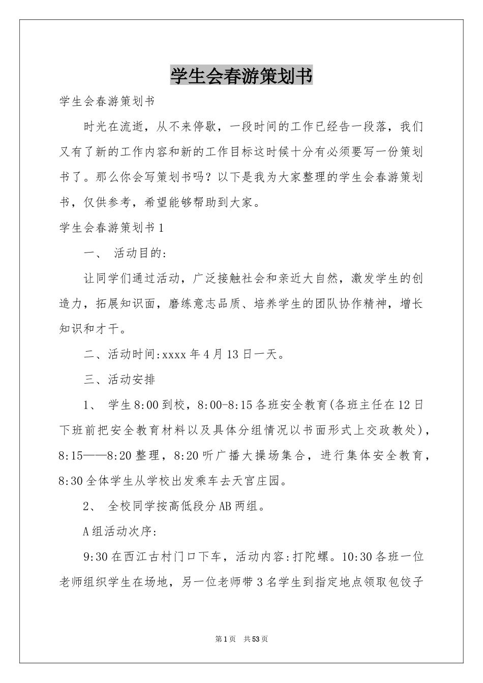 学生会春游策划书_第1页