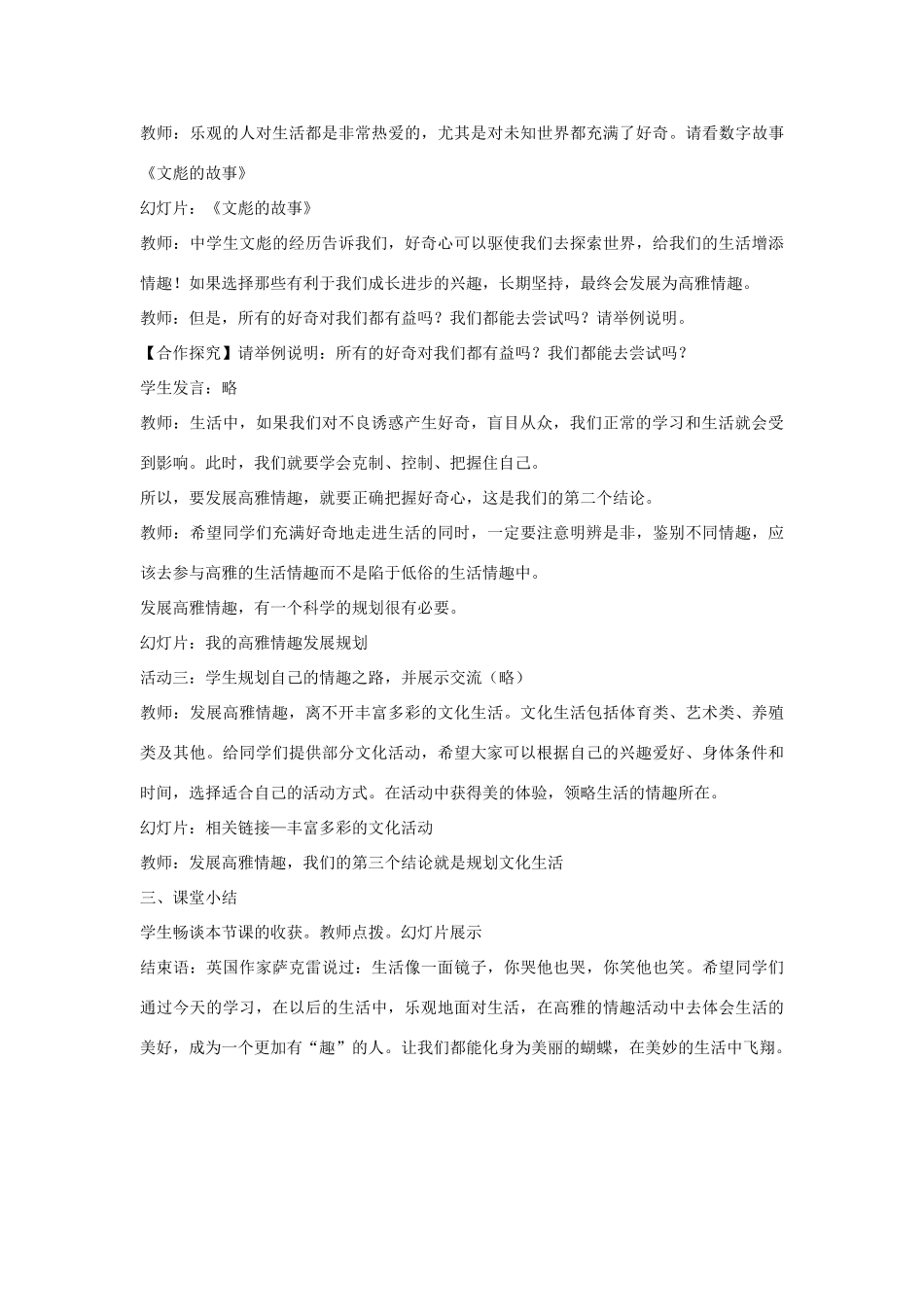 山东省高青县七年级道德与法治上册 第二单元 心中充满灿烂阳光 第4课 过富有情趣的生活教学设计 鲁人版教材五四制-鲁人版教材初中七年级上册政治教学设计_第3页