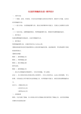 山东省高青县七年级道德与法治上册 第二单元 心中充满灿烂阳光 第4课 过富有情趣的生活教学设计 鲁人版教材五四制-鲁人版教材初中七年级上册政治教学设计