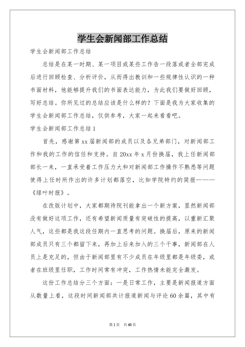 学生会新闻部工作参考总结_第1页