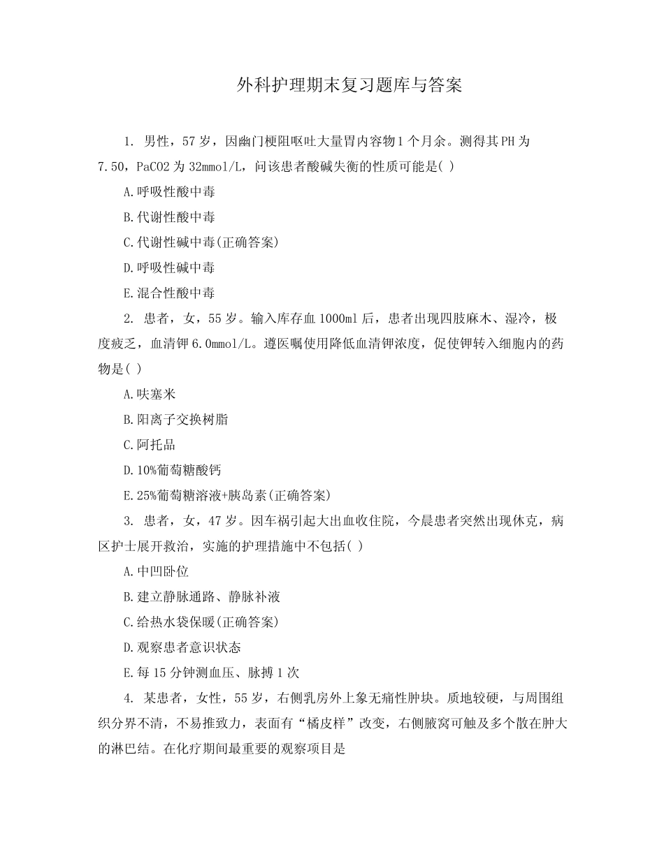 外科护理期末复习题库与答案 _第1页