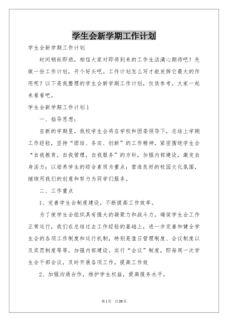 学生会新学期工作参考计划