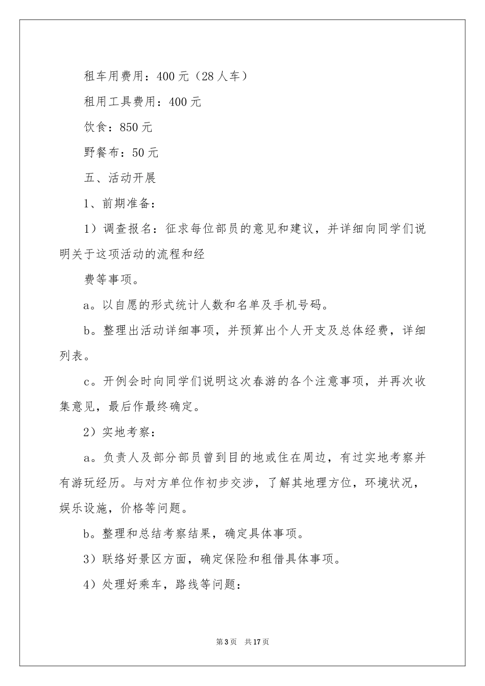 学生会春游活动策划书_第3页