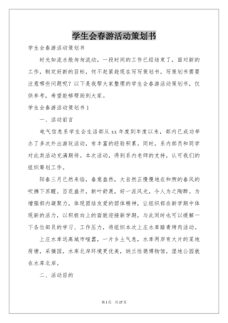 学生会春游活动策划书