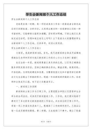 学生会新闻部个人工作参考总结