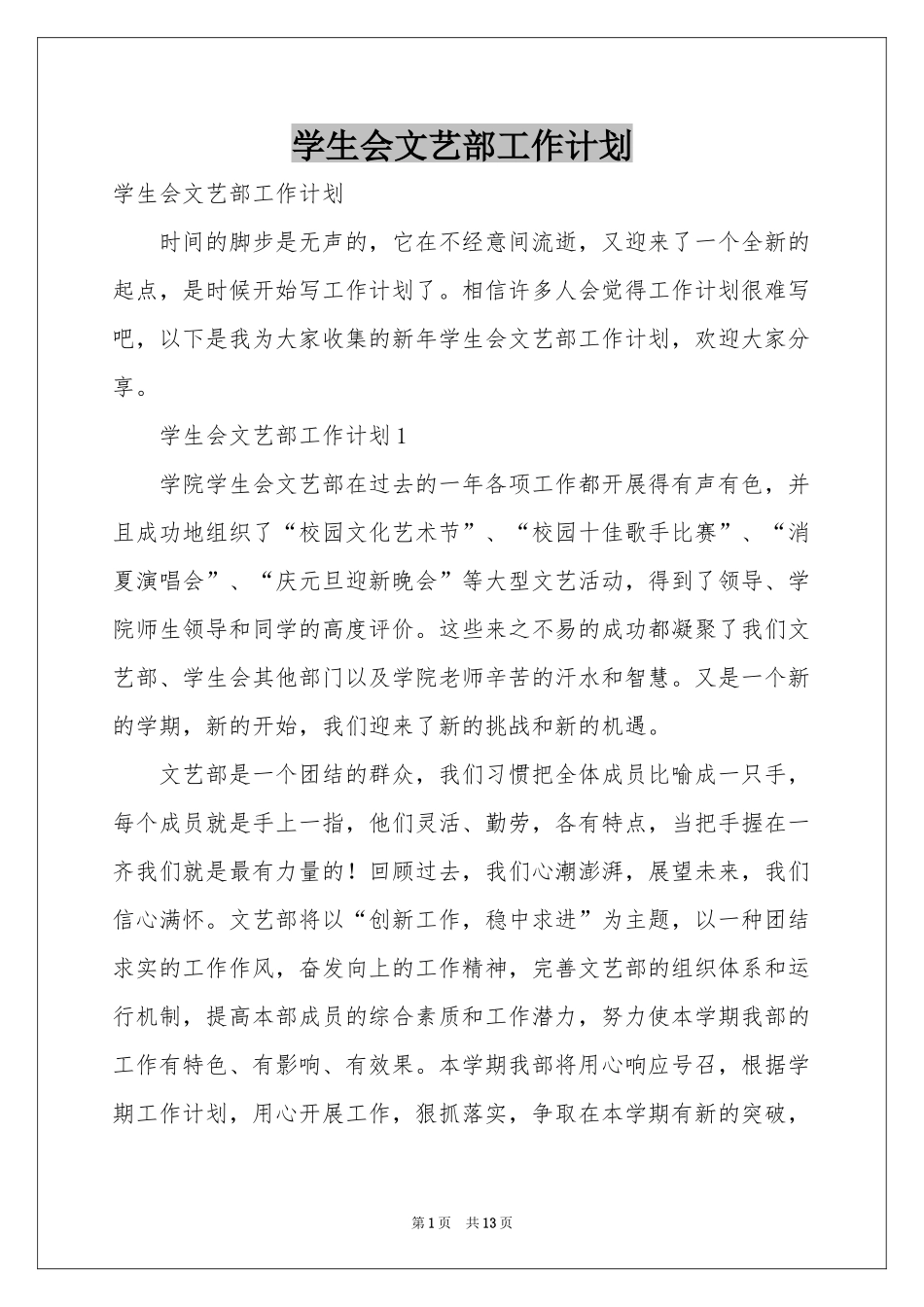 学生会文艺部工作参考计划_第1页