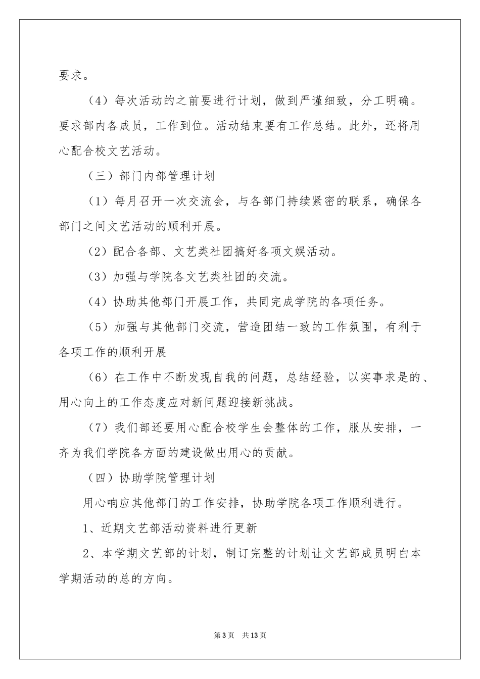 学生会文艺部工作参考计划_第3页