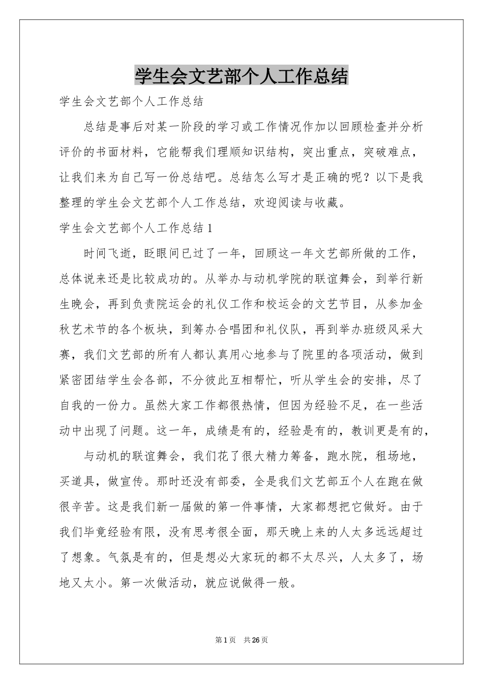 学生会文艺部个人工作参考总结_第1页