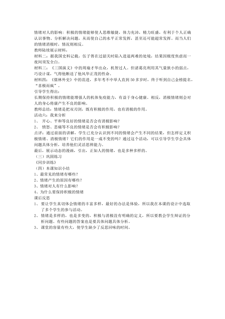 山东省高青县七年级道德与法治上册 第二单元 心中充满灿烂阳光 第3课 让快乐围绕我身边 第1框 丰富多样的情绪天空教学设计 鲁人版教材五四制-鲁人版教材初中七年级上册政治教学设计_第3页