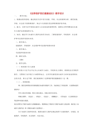 山东省高青县七年级道德与法治上册 第三单元 撑起法律保护伞 第5课 我们受法律特殊保护 第2框 法律保护我们健康成长教学设计 鲁人版教材五四制