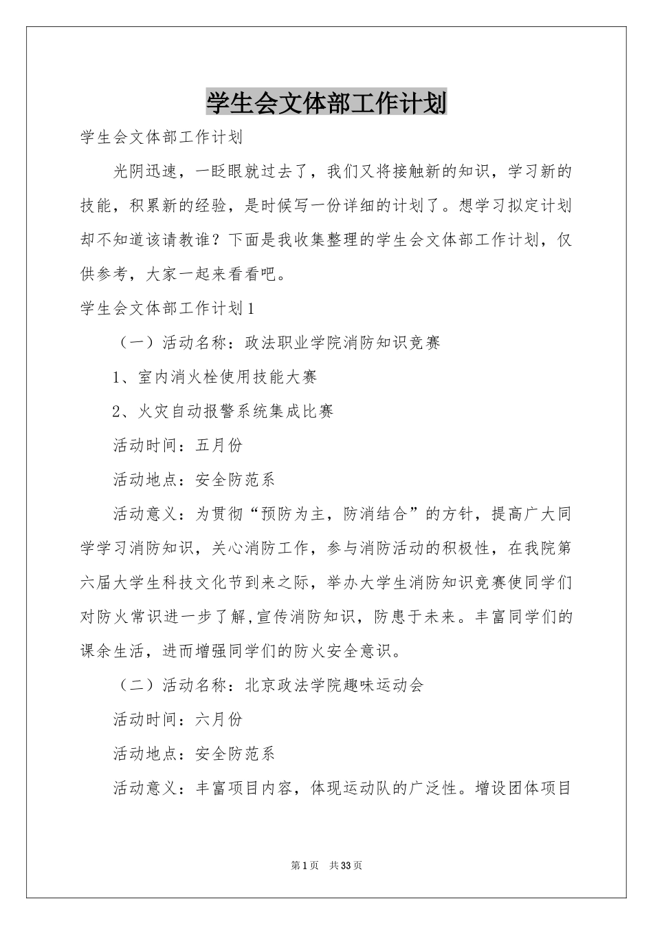 学生会文体部工作参考计划_第1页