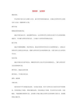 山东省高青县七年级道德与法治上册 第一单元 相逢是首歌 第1课 我与同伴共成长 第1框 第3框 男同学女同学教学设计 鲁人版教材五四制