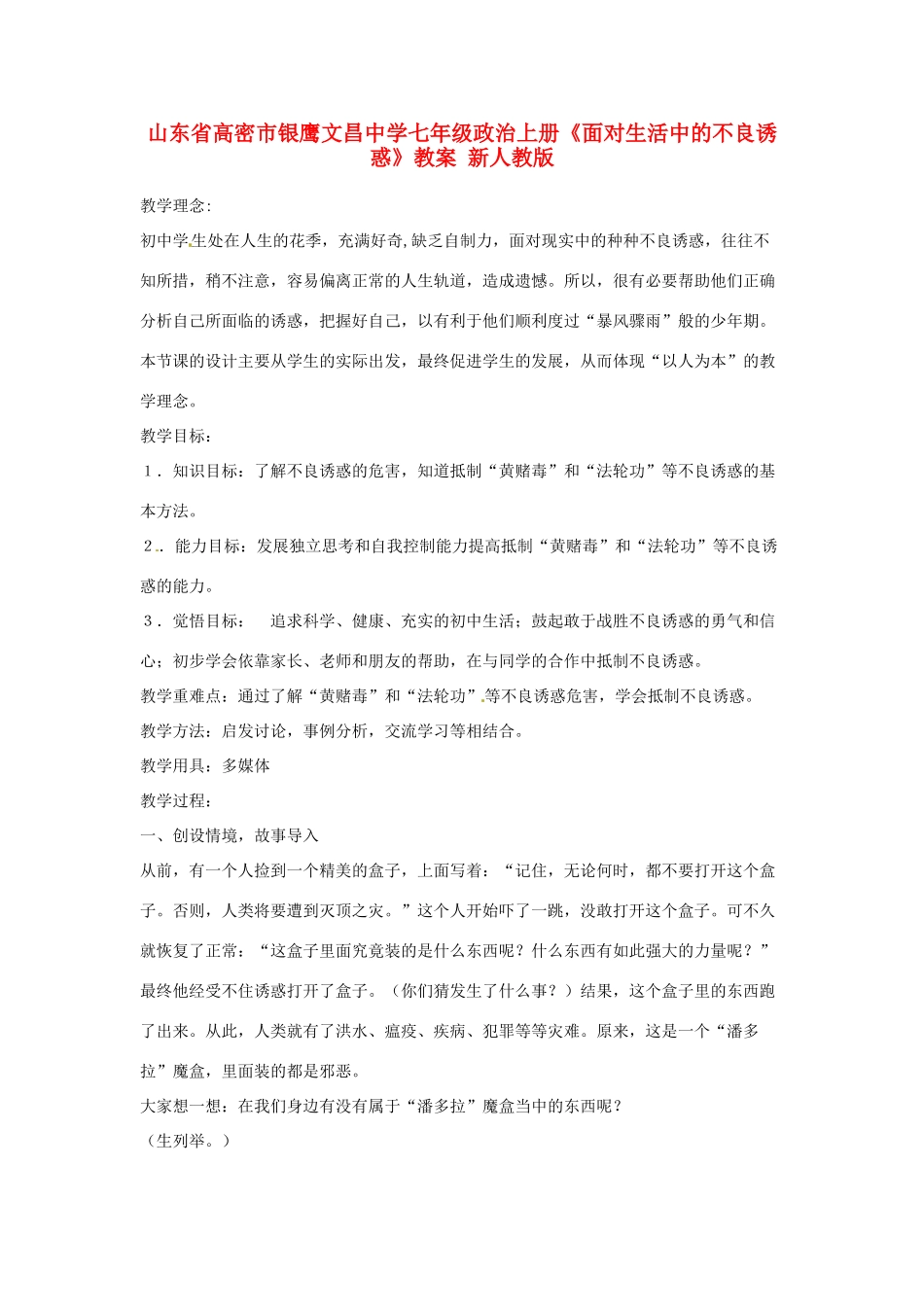 山东省高密市银鹰文昌中学七年级政治上册《面对生活中的不良诱惑》教学设计 新人教版教材_第1页