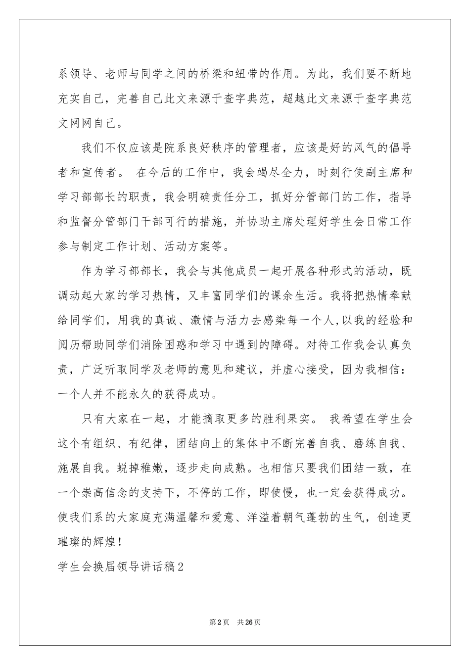 学生会换届领导讲话稿_第2页