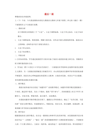 山东省青岛开发区实验初中七年级语文下册 第二单元 7 最后一课说课稿 新人教版教材