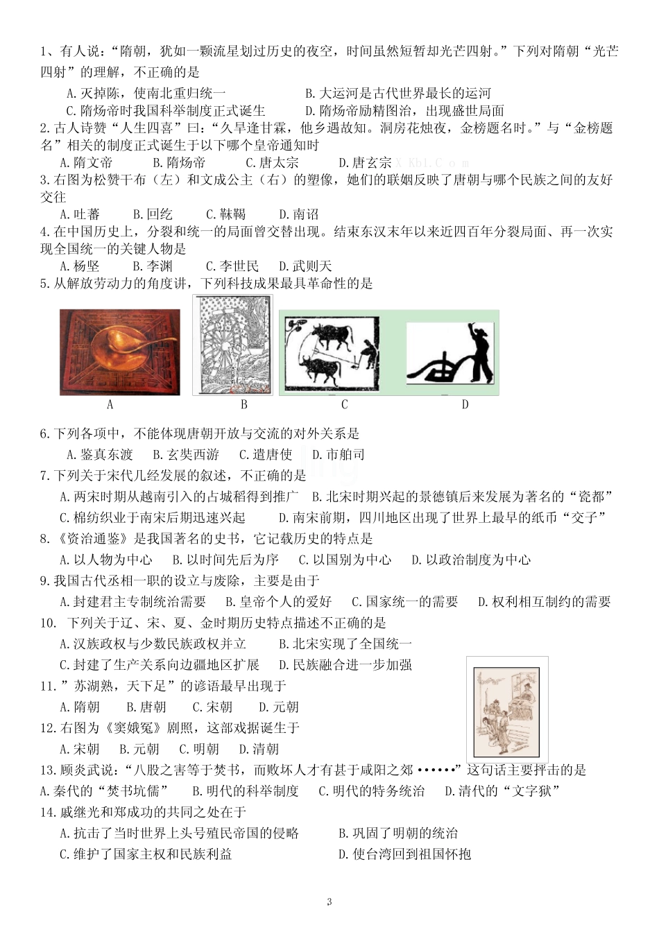 人教版七年级下历史选择题(带答案)最全 _第3页