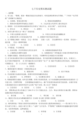 人教版七年级下历史选择题(带答案)最全 