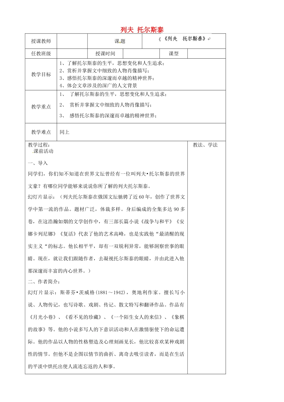 山东省青岛市黄岛区海青镇中心中学八年级语文下册 4 列夫 托尔斯泰教学设计 新人教版教材_第1页