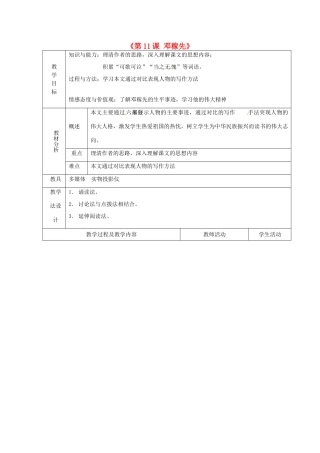 山东省青岛市平度市灰埠镇灰埠中学七年级语文下册《第11课 邓稼先》教学设计2 新人教版教材