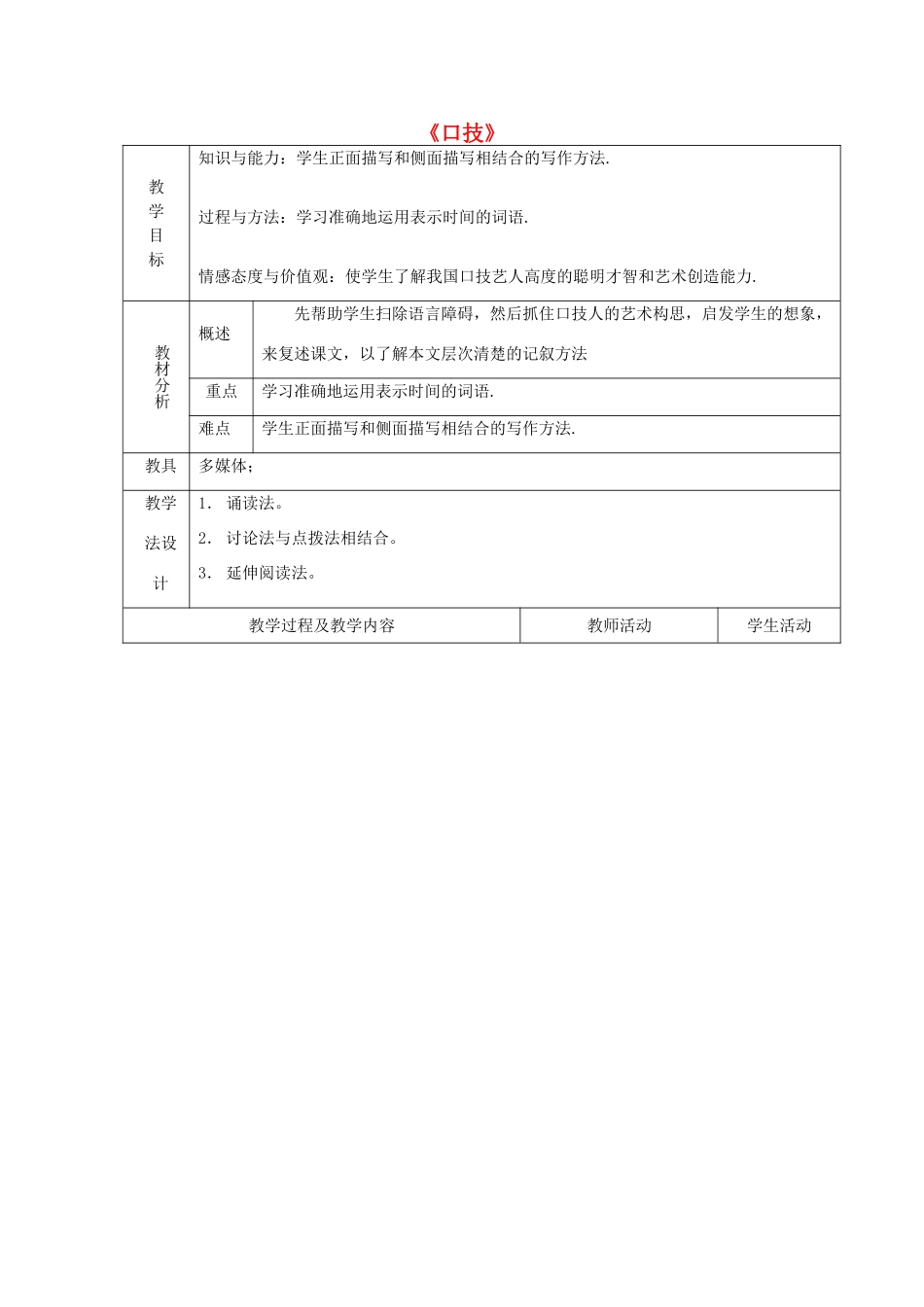 山东省青岛市平度市灰埠镇灰埠中学七年级语文下册 第20课《口技》教学设计1 新人教版教材_第1页