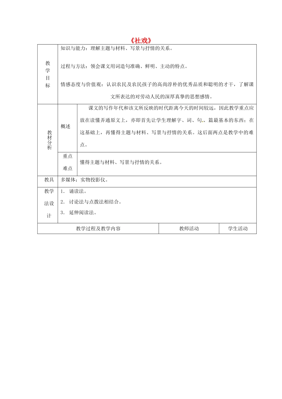 山东省青岛市平度市灰埠镇灰埠中学七年级语文下册 第16课《社戏》教学设计1 新人教版教材_第1页