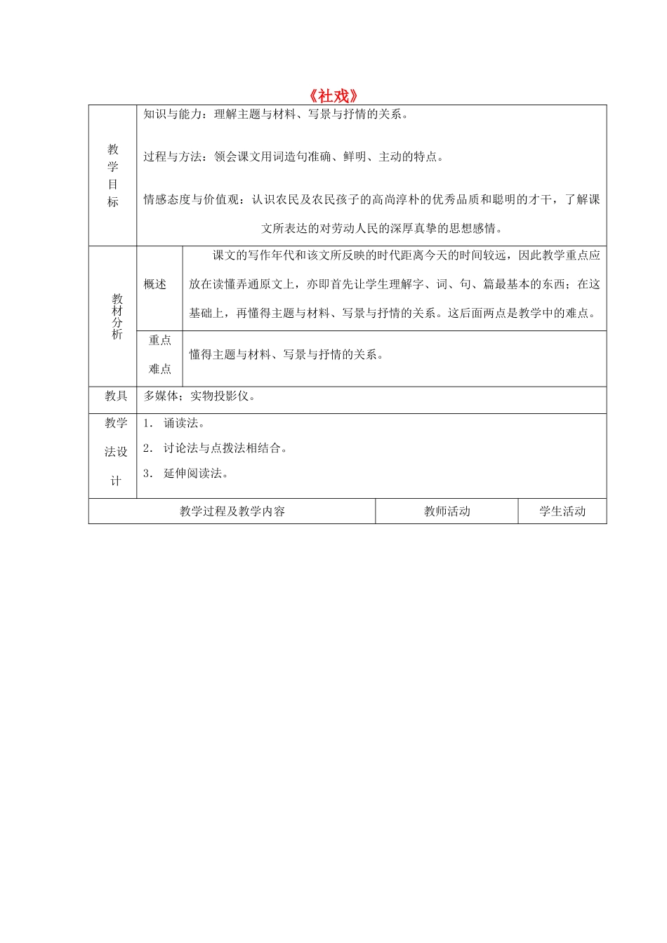 山东省青岛市平度市灰埠镇灰埠中学七年级语文下册 第16课《社戏》教学设计3 新人教版教材_第1页