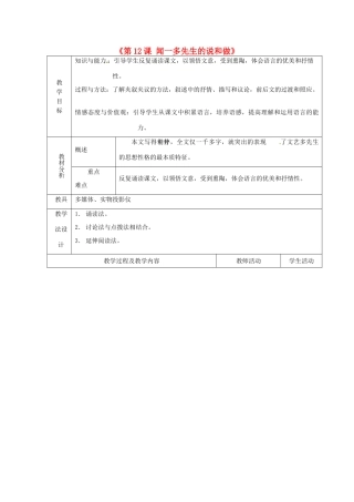 山东省青岛市平度市灰埠镇灰埠中学七年级语文下册《第12课 闻一多先生的说和做》教学设计1 新人教版教材