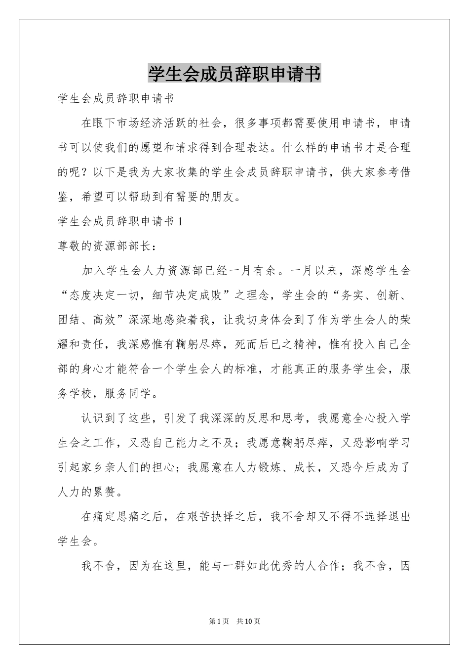 学生会成员辞职申请书_第1页