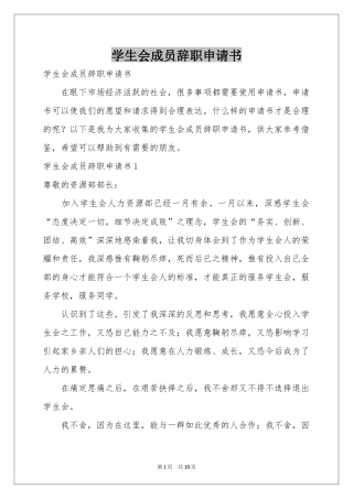 学生会成员辞职申请书