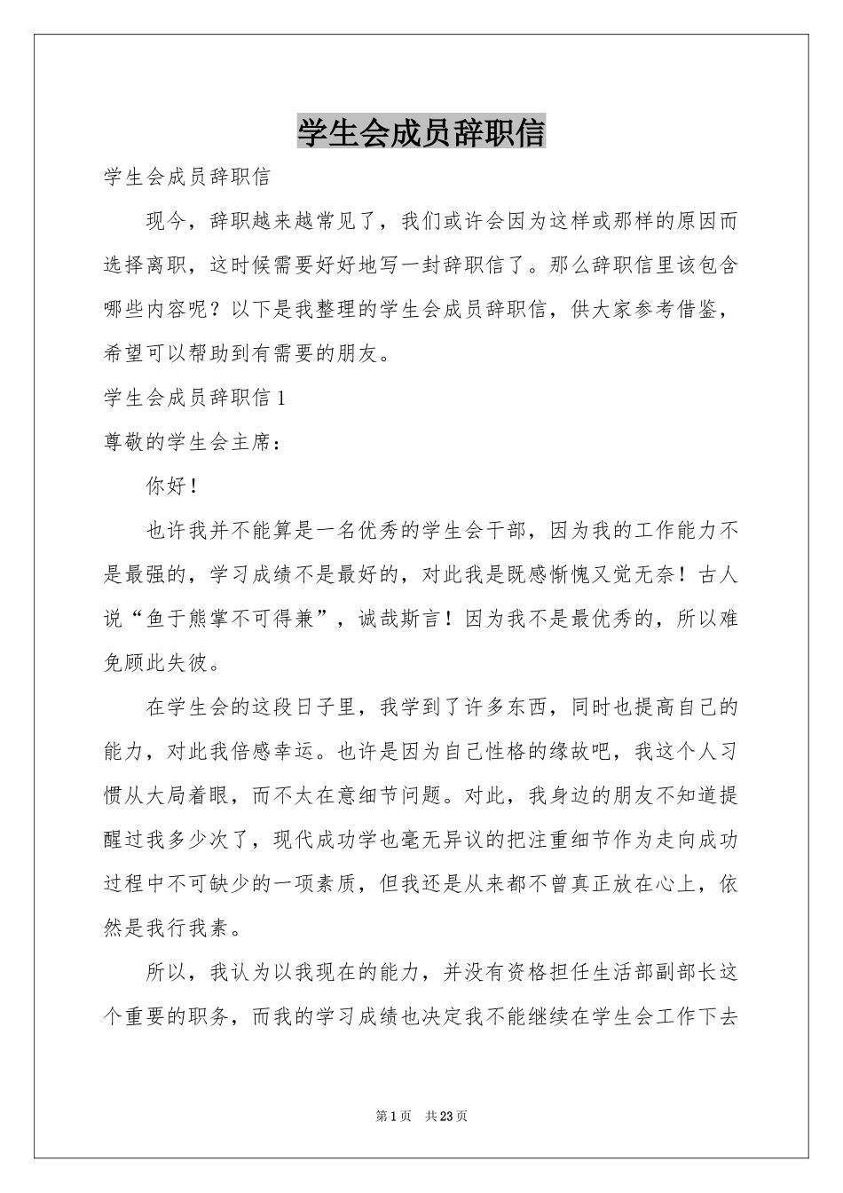 学生会成员辞职信_第1页