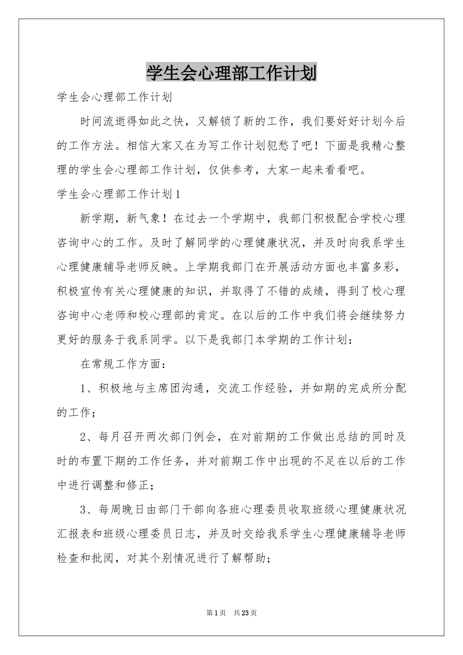 学生会心理部工作参考计划_第1页