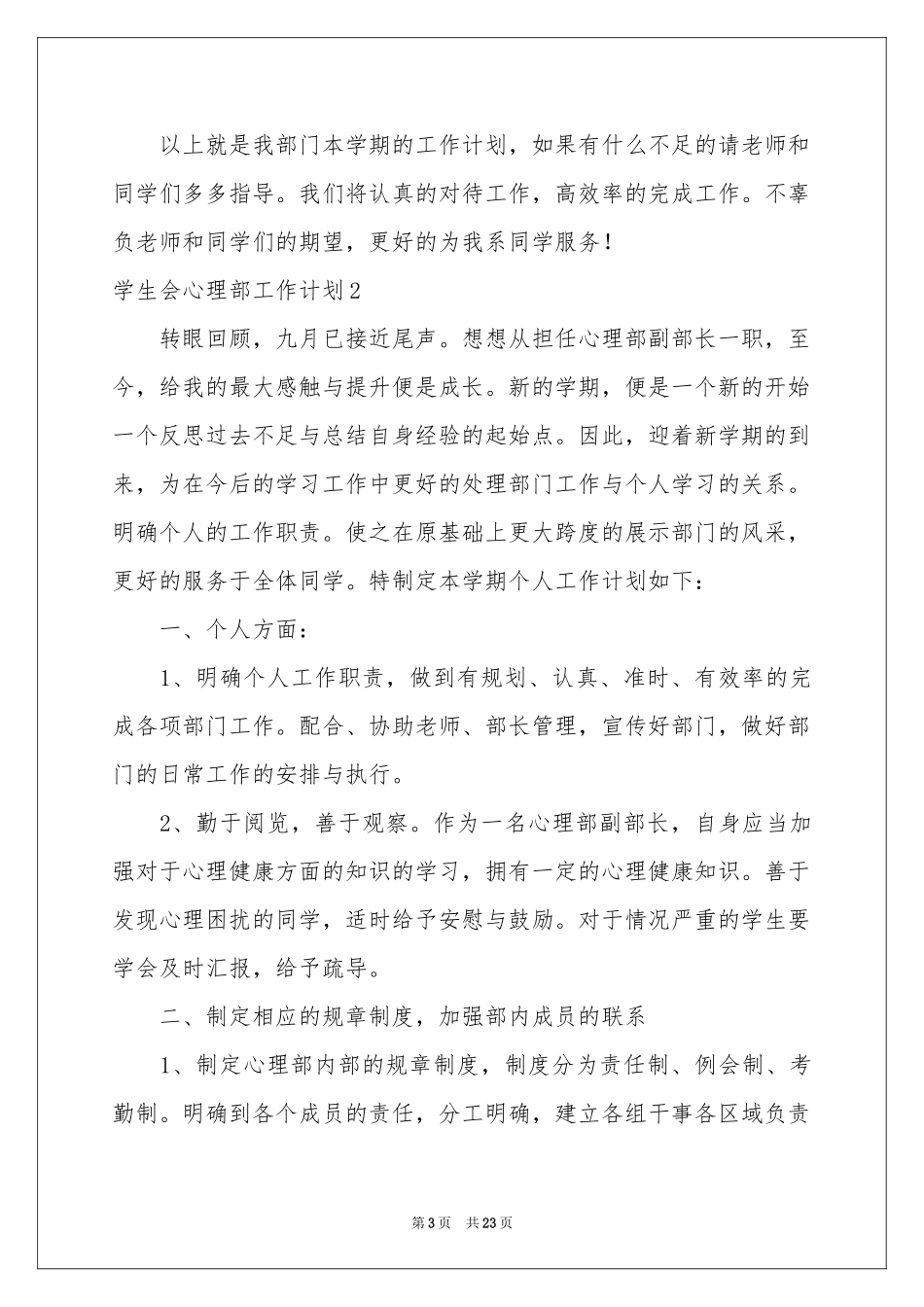 学生会心理部工作参考计划_第3页