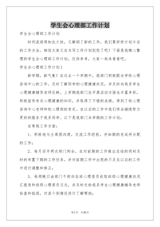 学生会心理部工作参考计划