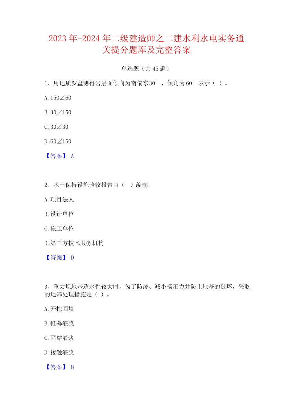 2023年-2024年二级建造师之二建水利水电实务通关提分题库及完整答案_第1页