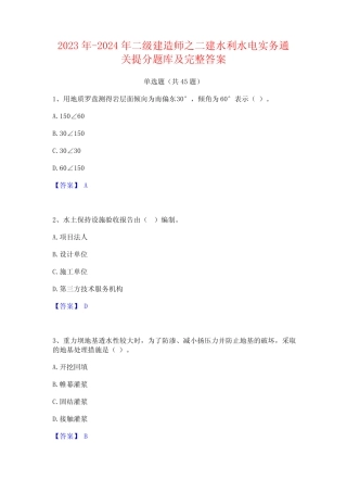 2023年-2024年二级建造师之二建水利水电实务通关提分题库及完整答案