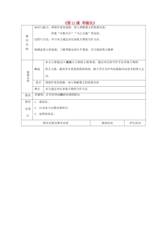 山东省青岛市平度市灰埠镇灰埠中学七年级语文下册《第11课 邓稼先》教学设计1 新人教版教材