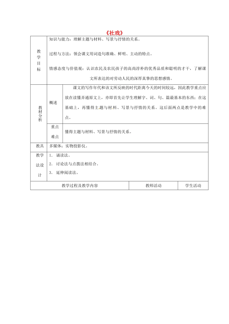 山东省青岛市平度市灰埠镇灰埠中学七年级语文下册 第16课《社戏》教学设计2 新人教版教材_第1页