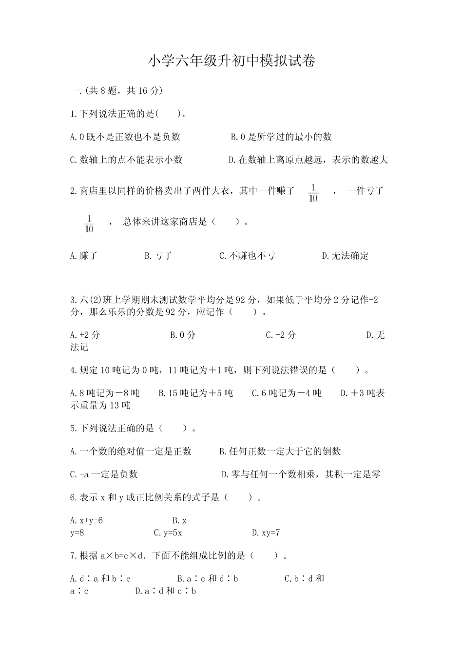 小学六年级升初中模拟试卷含完整答案(历年真题) _第1页