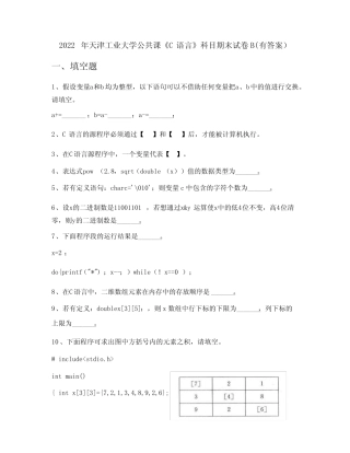 2022年天津工业大学公共课《C语言》科目期末试卷B(有答案) 