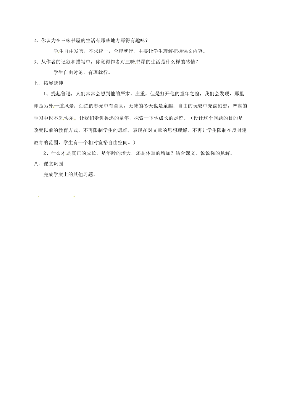 山东省青岛市城阳区第七中学七年级语文下册 从百草园到三味书屋教学设计 新人教版教材_第3页