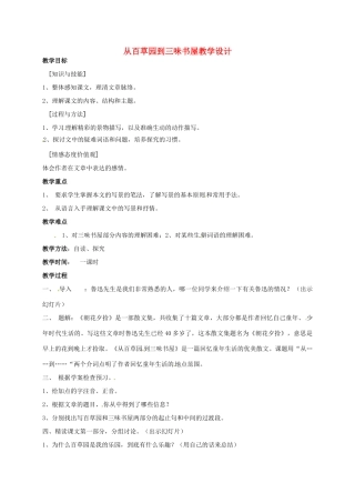 山东省青岛市城阳区第七中学七年级语文下册 从百草园到三味书屋教学设计 新人教版教材