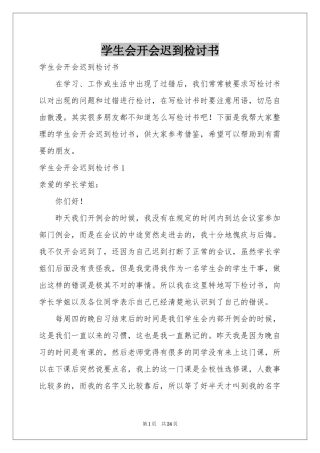 学生会开会迟到检讨书