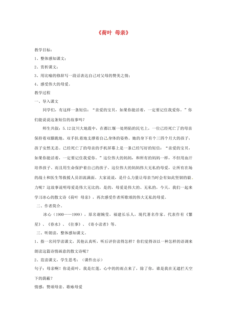 山东省青岛市城阳区第七中学七年级语文上册 第4课《荷叶 母亲》教学设计 （新版教材）新人教版教材_第1页