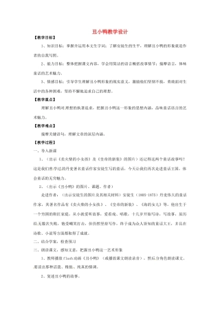 山东省青岛市城阳区第七中学七年级语文下册 丑小鸭教学设计 新人教版教材