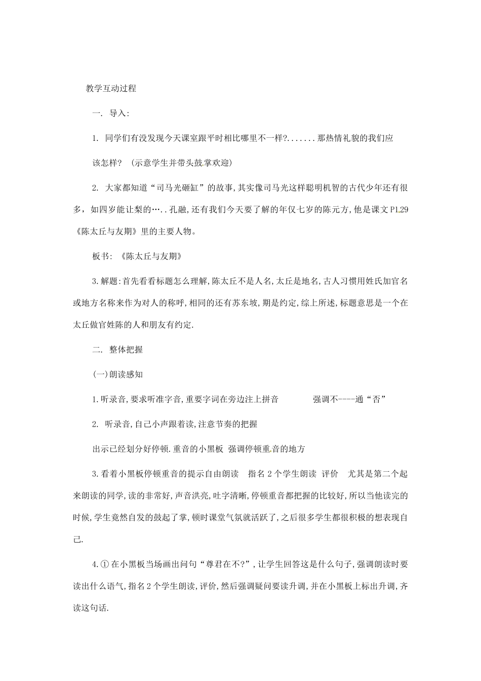 山东省青岛市城阳区第七中学七年级语文上册 第5课《世说新语》两则《陈太丘与友期》教学设计 （新版教材）新人教版教材_第2页