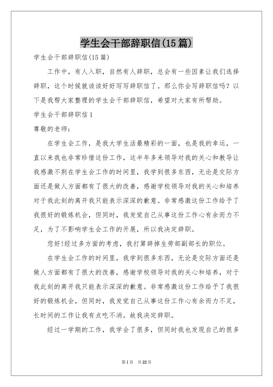 学生会干部辞职信(15篇)_第1页