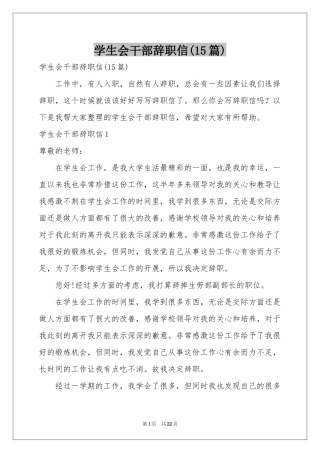 学生会干部辞职信(15篇)