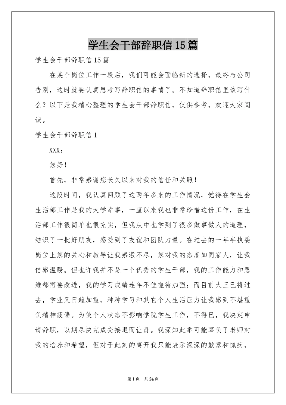 学生会干部辞职信15篇_第1页