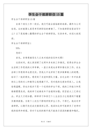 学生会干部辞职信15篇