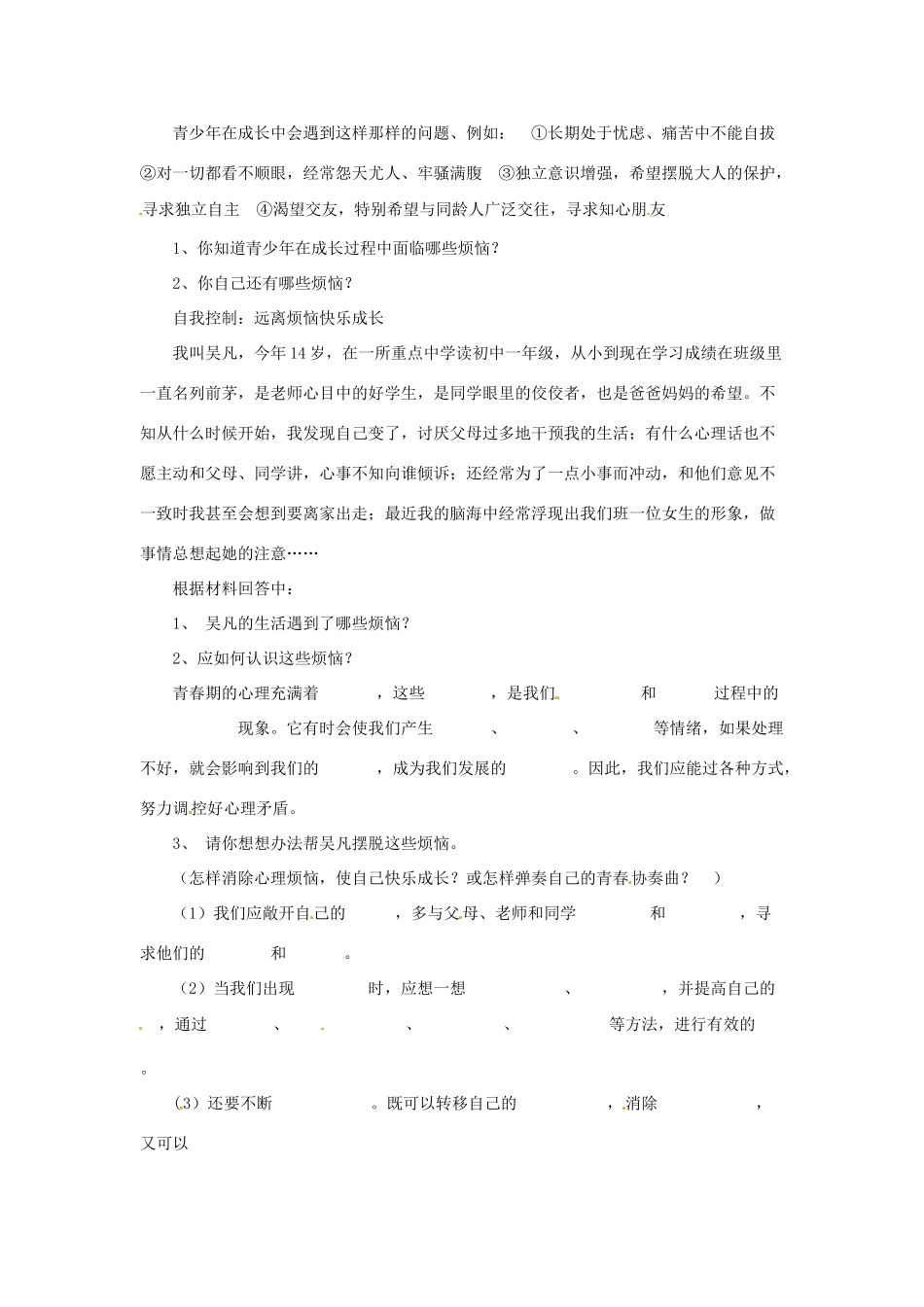 山东省青岛市城阳区第七中学七年级政治下册 消除心理烦恼 快乐成长教学设计 北师大版教材_第2页